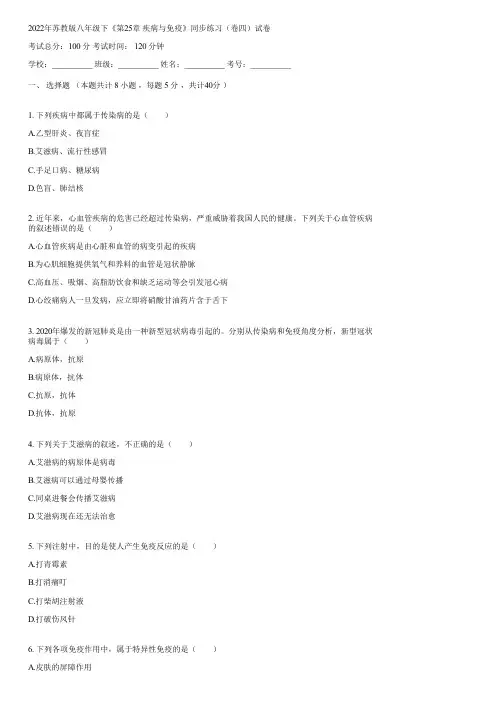 2022年苏教版八年级下《第25章 疾病与免疫》同步练习(卷四)(含答案)072209