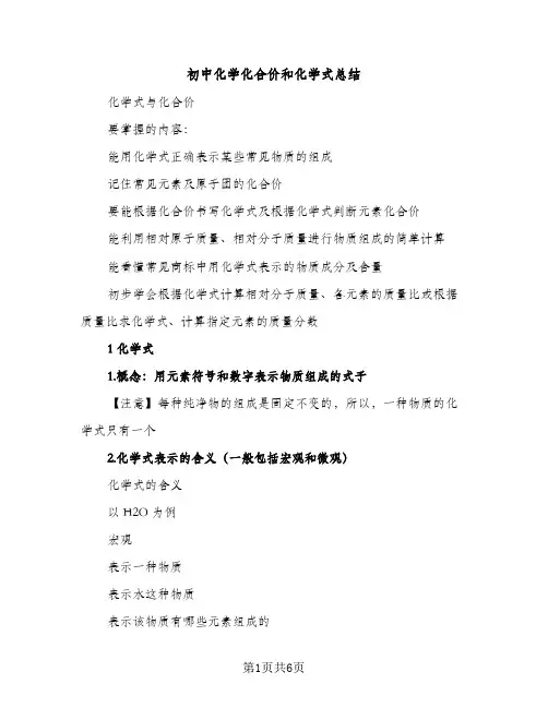 初中化学化合价和化学式总结（2篇）