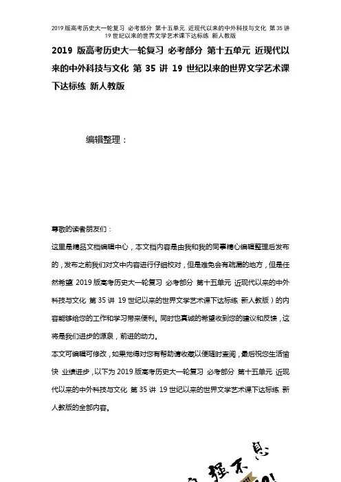 近年高考历史大一轮复习必考部分第十五单元近现代以来的中外科技与文化第35讲19世纪以来的世界文学艺