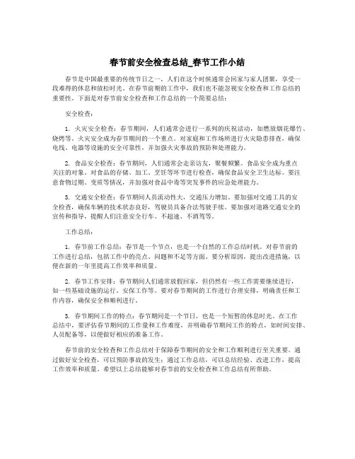 春节前安全检查总结_春节工作小结