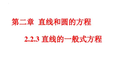【课件】直线的一般式方程+课件高二上学期数学人教A版(2019)选择性必修第一册