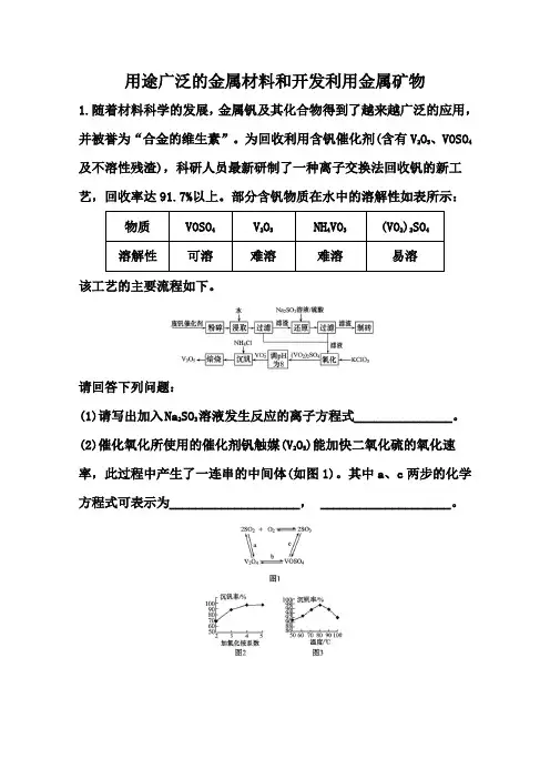 2021届高考化学一轮复习强化：用途广泛的金属材料和开发利用金属矿物【解析版】