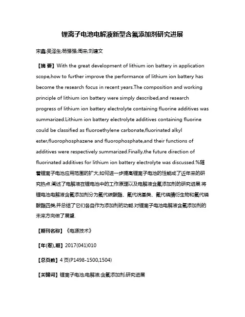 锂离子电池电解液新型含氟添加剂研究进展