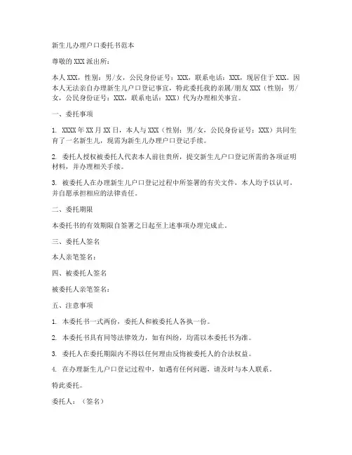 新生儿办理户口委托书范本