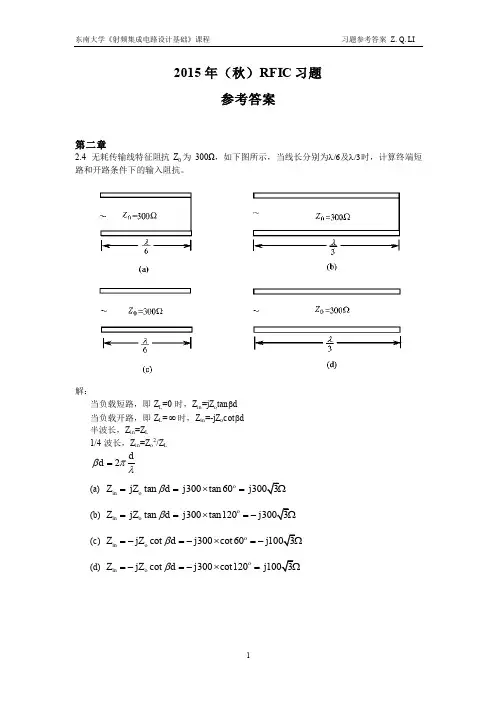 2015年(秋)RFIC习题_参考答案