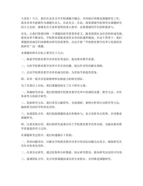 学校课题开题会发言稿范文