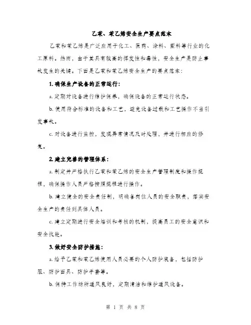 乙苯、苯乙烯安全生产要点范本