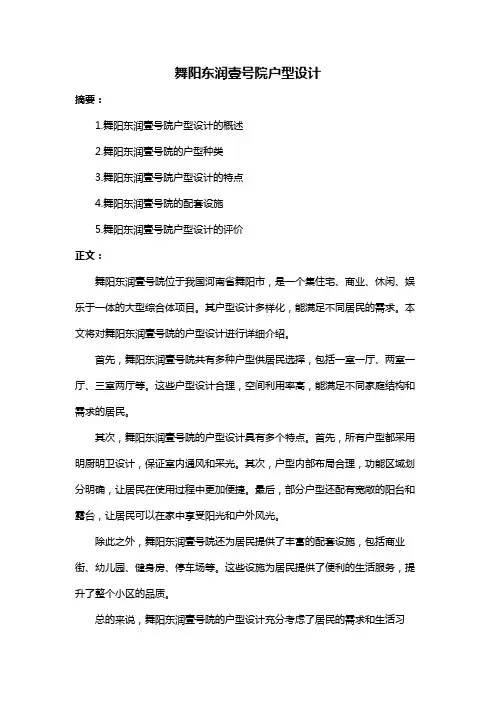 舞阳东润壹号院户型设计