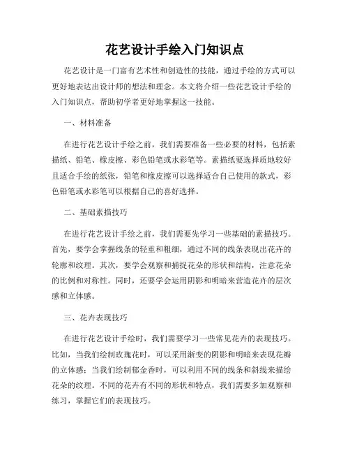 花艺设计手绘入门知识点