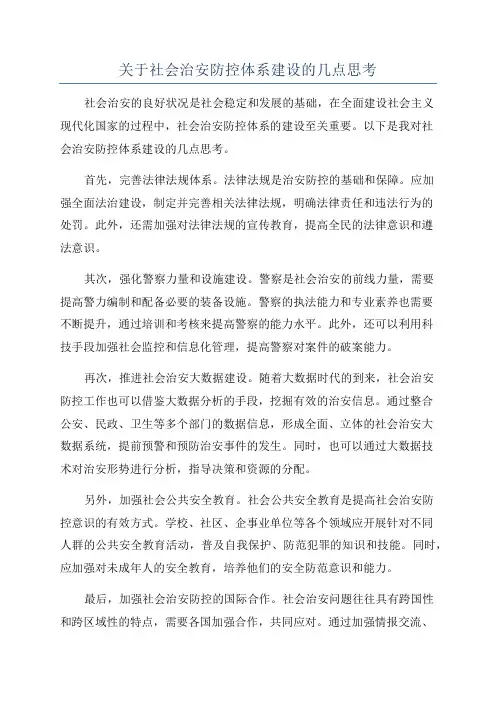 关于社会治安防控体系建设的几点思考