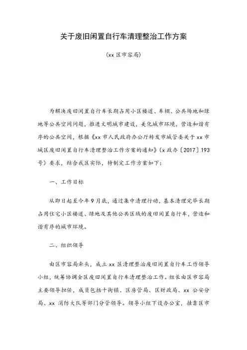 关于废旧闲置自行车清理整治工作方案