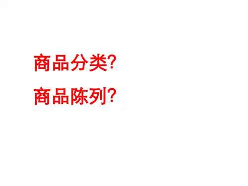 _商品分类与编码