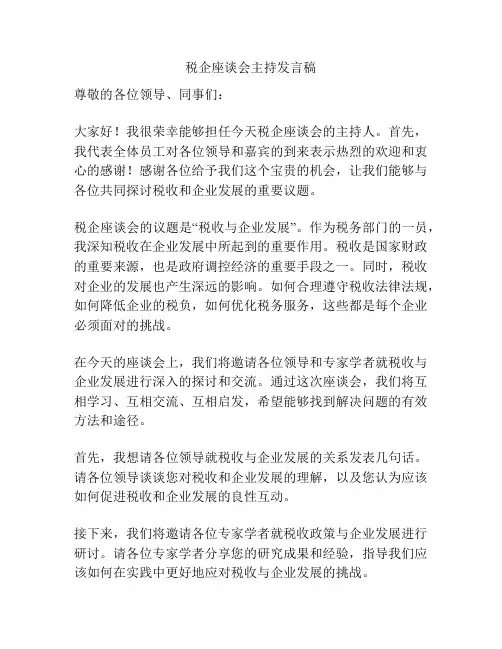 税企座谈会主持发言稿