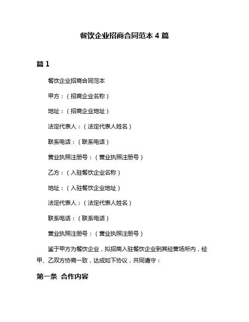 餐饮企业招商合同范本4篇