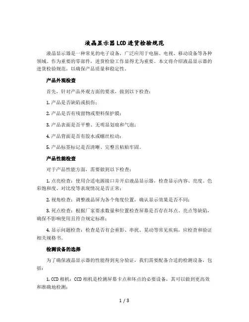 液晶显示器LCD进货检验规范
