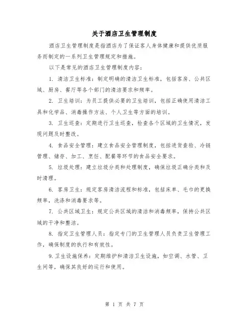关于酒店卫生管理制度（4篇）