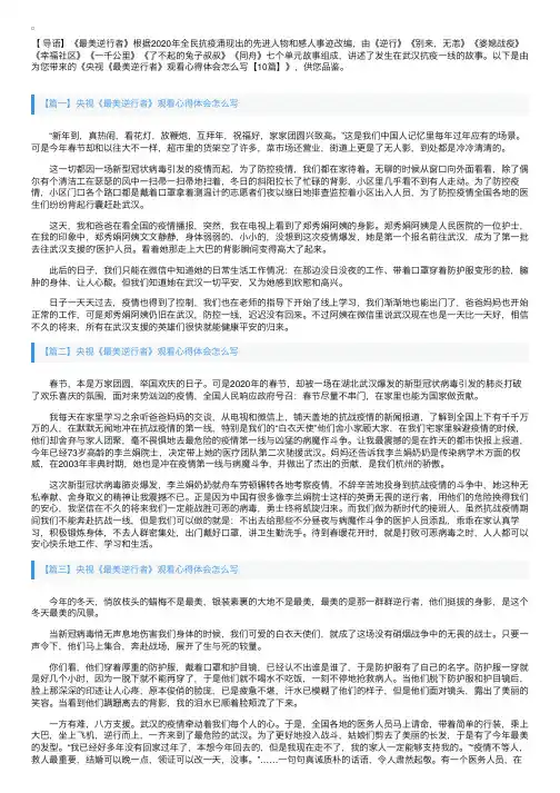 央视《最美逆行者》观看心得体会怎么写【10篇】