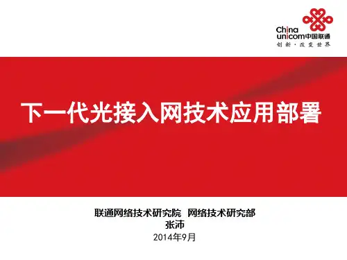 中国联通_下一代光接入网技术应用部署