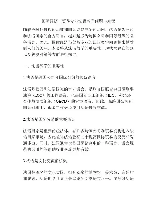 国际经济与贸易专业法语教学问题与对策