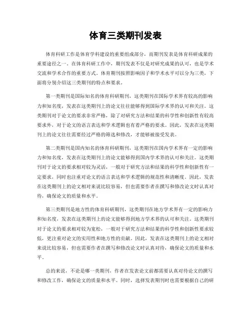 体育三类期刊发表