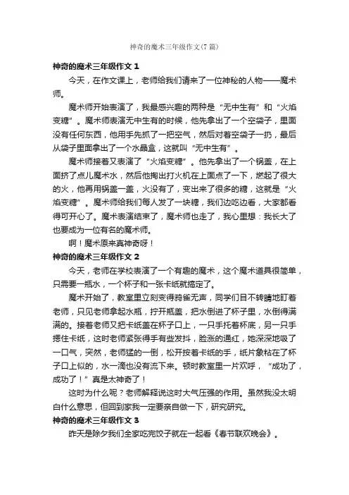 神奇的魔术三年级作文（7篇）