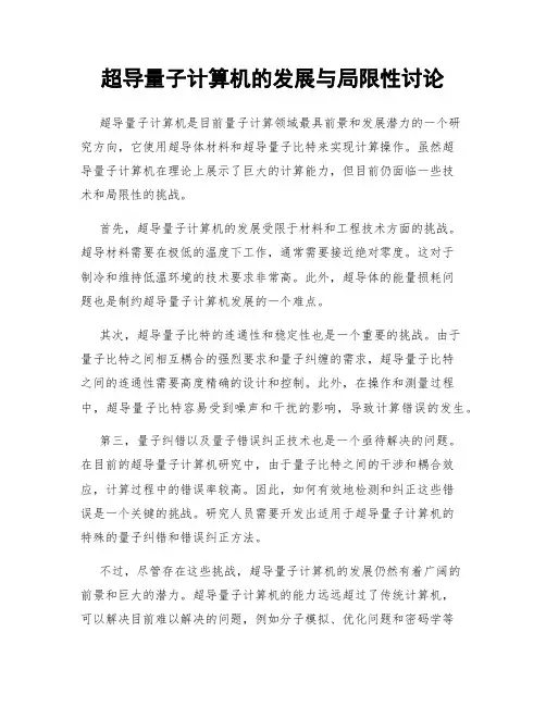 超导量子计算机的发展与局限性讨论