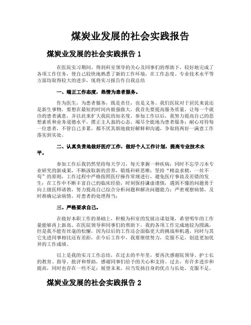煤炭业发展的社会实践报告