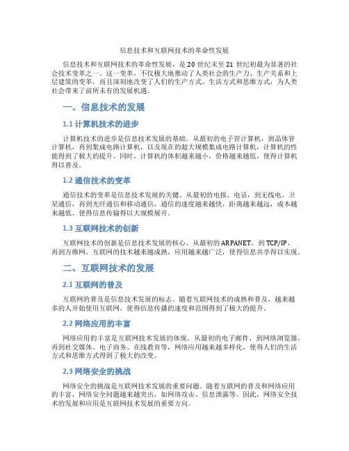 信息技术和互联网技术的革命性发展