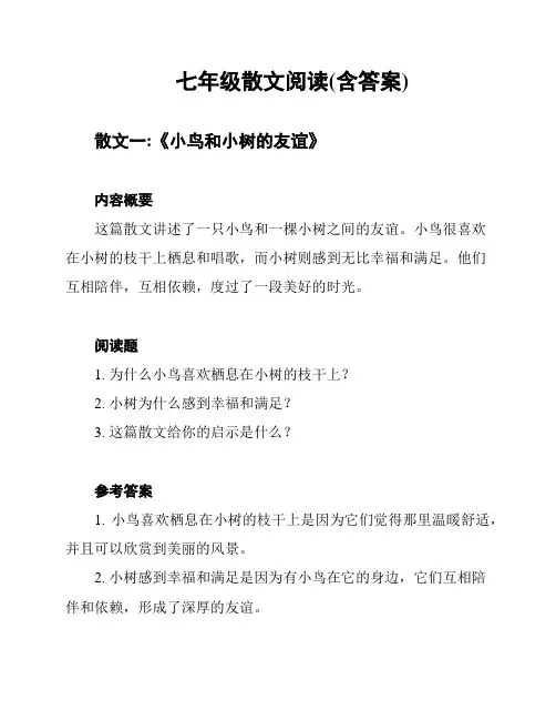 七年级散文阅读(含答案)