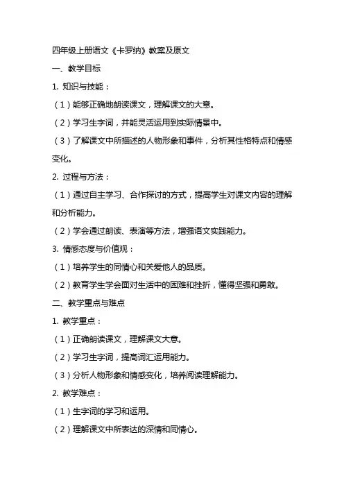 四年级上册语文卡罗纳教案及原文