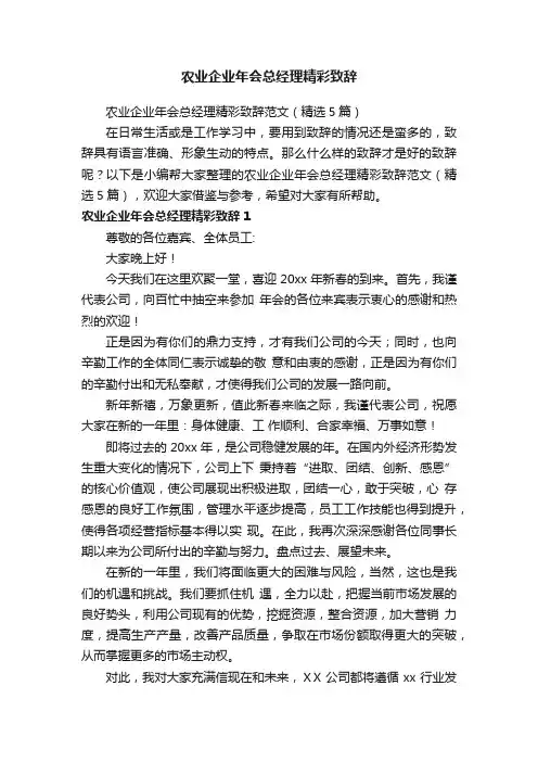 农业企业年会总经理精彩致辞范文（精选5篇）