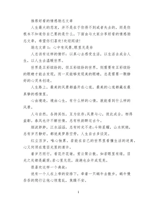 推荐好看的情感励志文章
