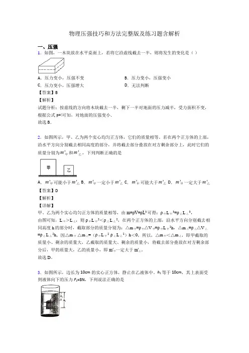 物理压强技巧和方法完整版及练习题含解析