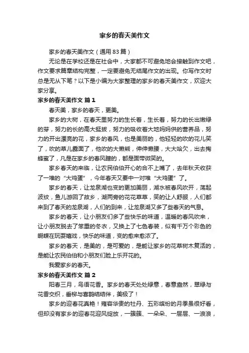 家乡的春天美作文（通用83篇）