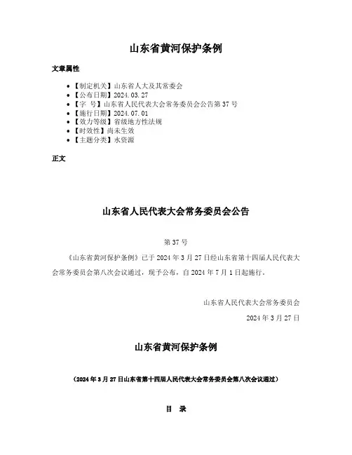 山东省黄河保护条例