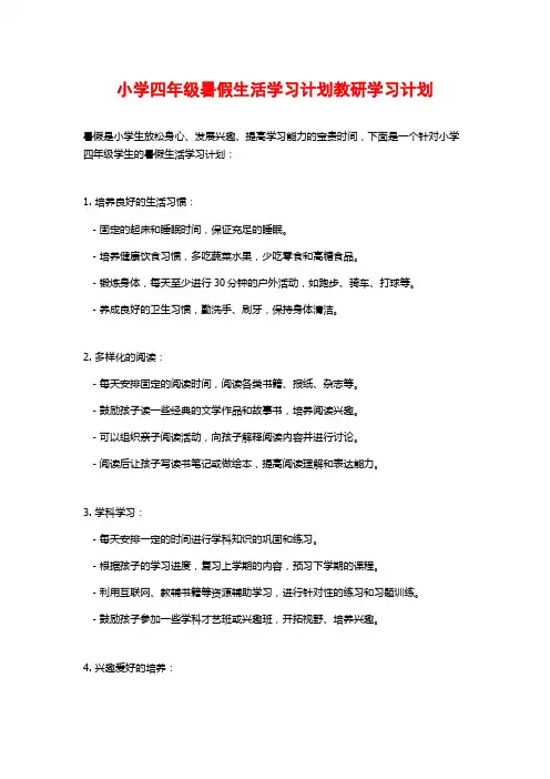 小学四年级暑假生活学习计划教研学习计划