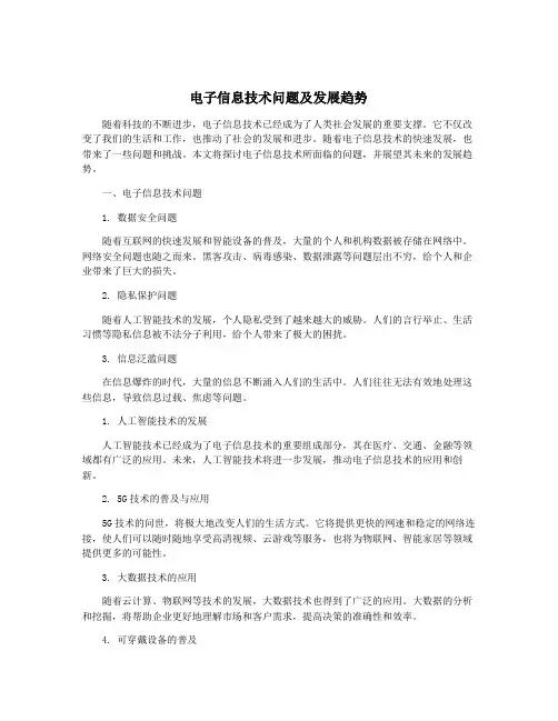 电子信息技术问题及发展趋势