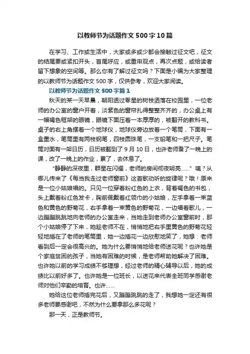 以教师节为话题作文500字10篇【精选】