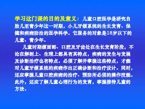 儿童口腔医学ppt课件