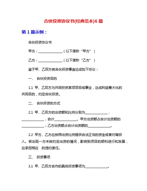 合伙投资协议书(经典范本)6篇