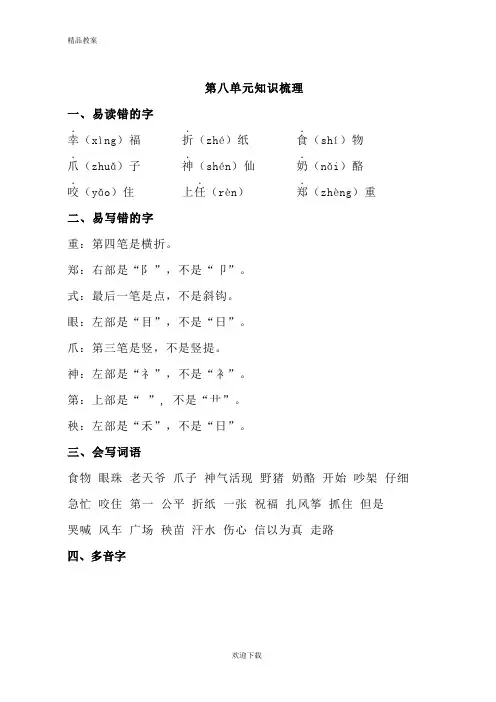 【优质部编】2019年秋新人教版二年级第一学期语文上册第八单元知识梳理(全新)