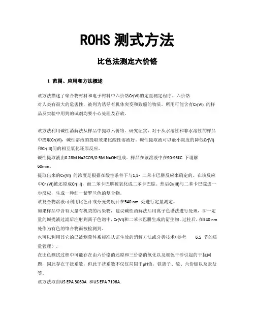 比色法测定六价铬(ROHS测式方法及测试标准)