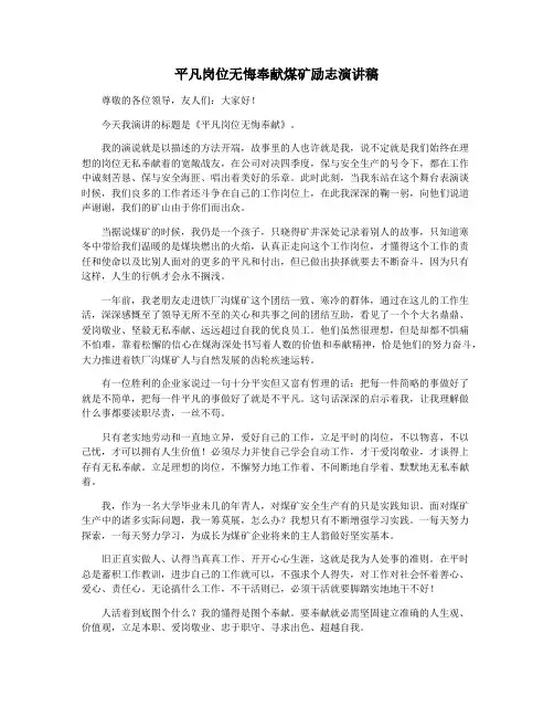 平凡岗位无悔奉献煤矿励志演讲稿