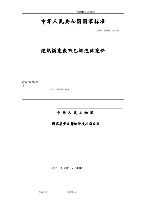 GB10801.2_2002绝热模塑聚苯乙烯泡沫塑料