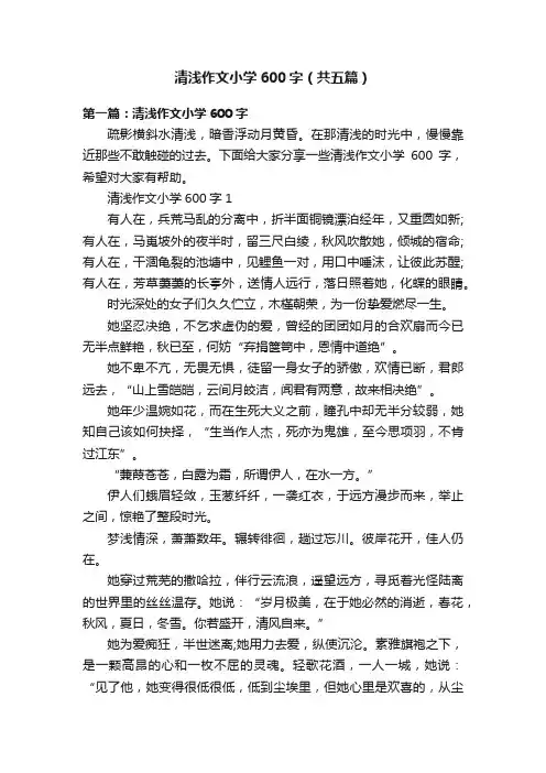 清浅作文小学600字（共五篇）