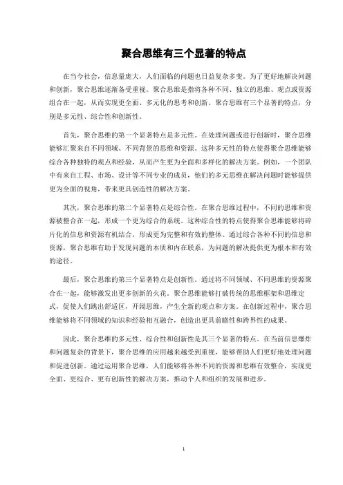聚合思维有三个显著的特点