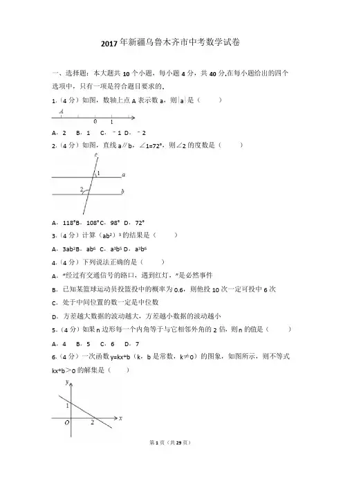2017年新疆乌鲁木齐市中考数学试卷(含答案解析)