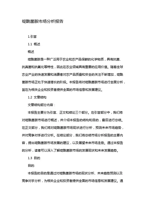 啶酰菌胺市场分析报告