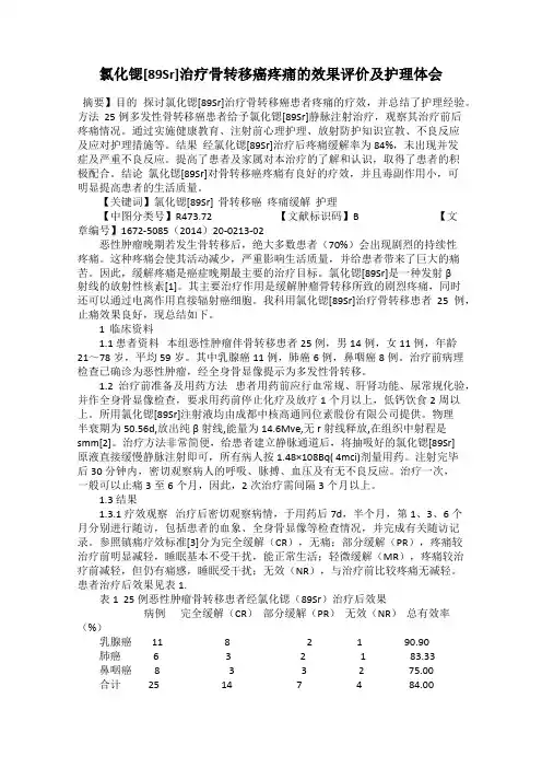 氯化锶[89Sr]治疗骨转移癌疼痛的效果评价及护理体会