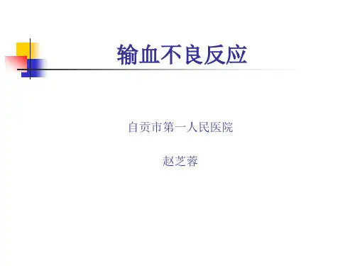 输血不良反应.ppt
